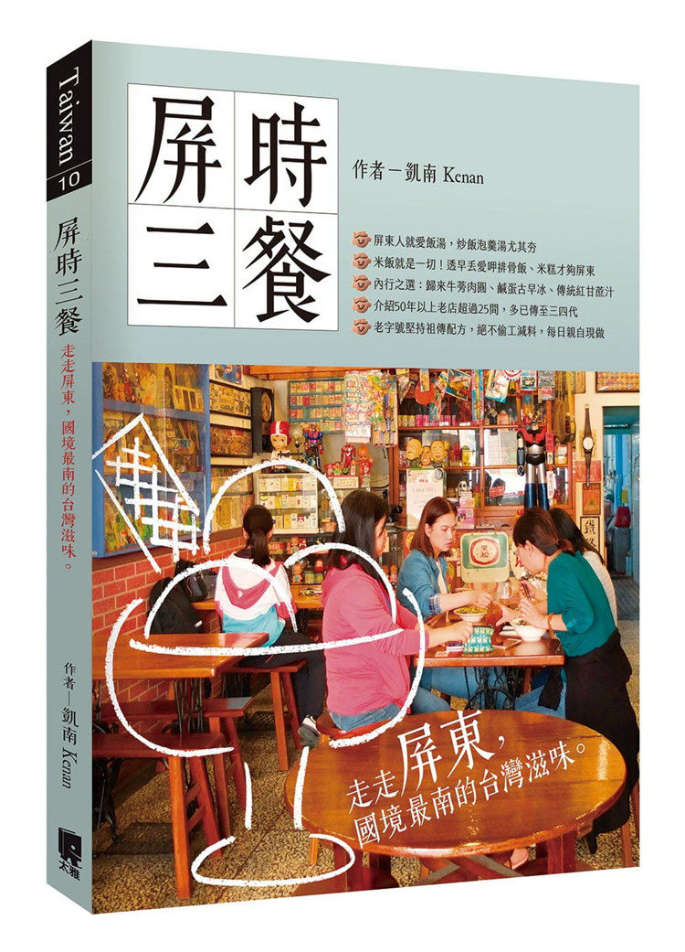 现货 屏时三餐：走走屏东，国境zui南的中国台湾滋味20 凯南  千万人气美食部落客严选肉圆 猪皮 猪血汤排骨饭米糕味噌汤、麻酱面