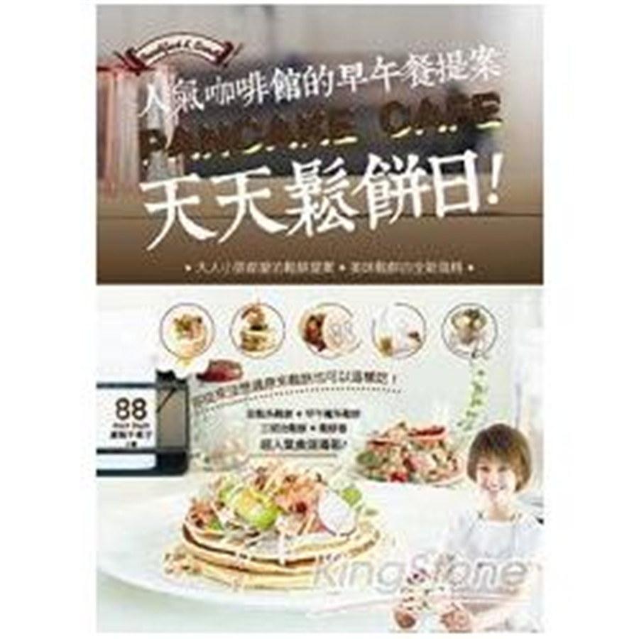 教你做超美味的全新風格百變鬆餅！