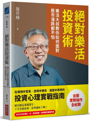 绝对乐活投资术施升辉