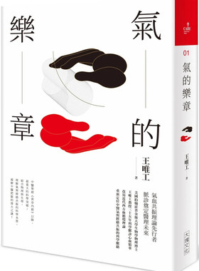 现货 气的乐章 （二十周年纪念全新修订版） 22 王唯工 大块文化  进口原版 现代生物医学的盲点 旧的循环理论有问题 循环的病