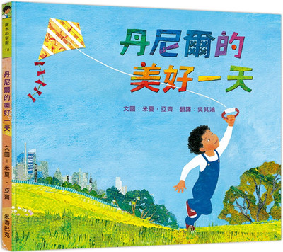 丹尼尔的美好一天米奇巴克