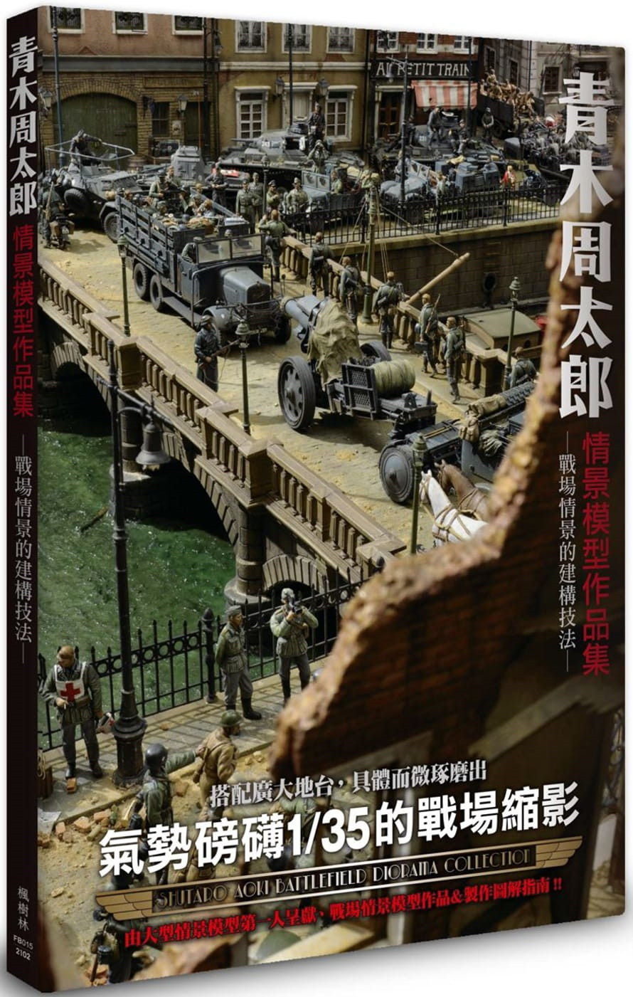 预售 正版 青木周太郎情景模型作品集  21 青木周太郎  枫树林出版社 气势磅礴的1/35战场缩影 进口原版