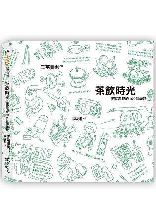 茶饮时光在家泡茶的100个祕诀