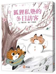 现货 【好好读小学堂】狐狸私塾的冬日访客 22  郑若珣  信谊基金出版社  进口原版 绘本 梅姐遇难求解围 续美食缘 奇术幻化献督学