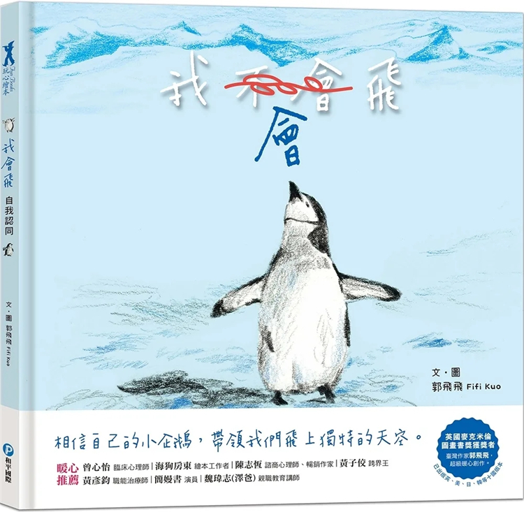 预售 我会飞【自我认同】(欣赏自己的优点,勇于尝试有自信) 23 郭飞飞