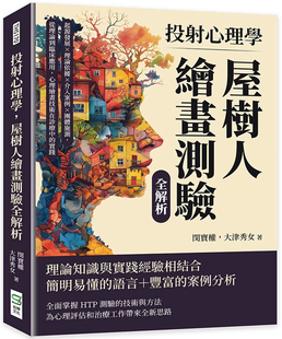 闵宝权 大津秀女 现货 进口原版 屋树人绘画测验全解析：起源发展×理论依据×介入案例×团体施测 崧烨文化 投射心理学