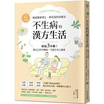现货不生病的汉方生活:日本权威医药博士,教你轻鬆3步骤 做自己的中医师,守护全家人健康16方言 根本幸夫 精选39个常用易找穴位