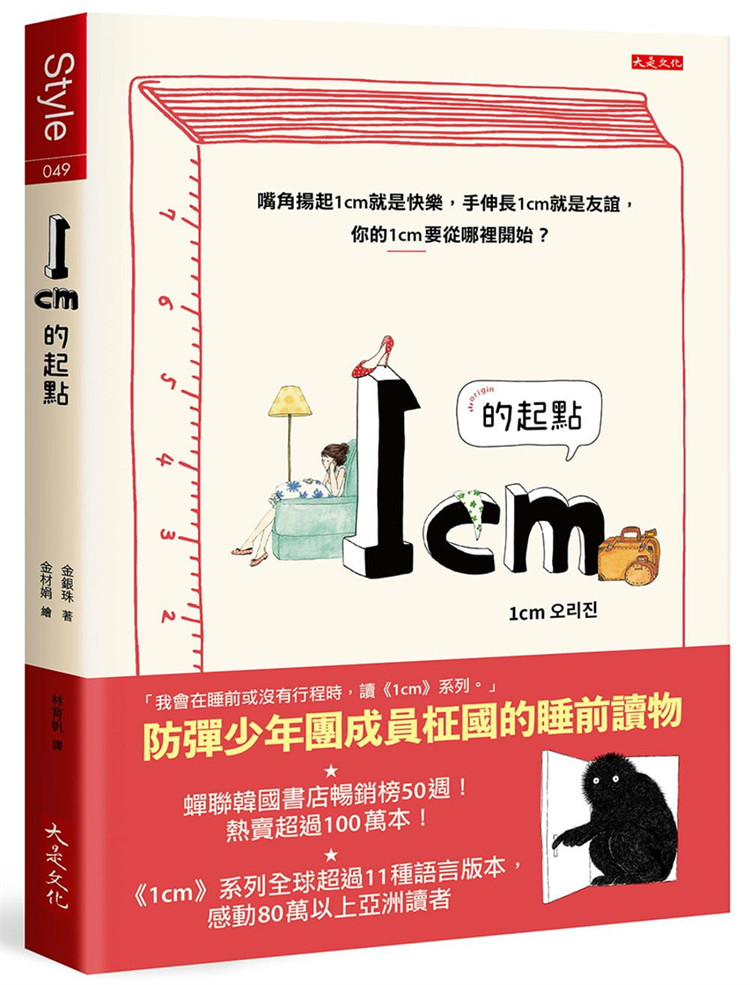 现货 1cm的起点：嘴角扬起1cm就是快乐，手伸长1cm就是友谊，你的1cm要从哪里开始？ 21 金银珠  大是文化 进口原版