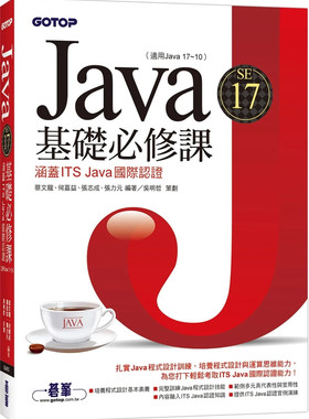 现货 Java SE 17基础必修课(适用Java 17~10，涵盖ITS Java国际认证) 22 蔡文龙, 何嘉益 碁峰 进口原版