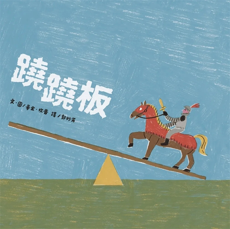 预售 跷跷板 阿布拉出版社 进口原版 绘本 适合2-4岁,儿童