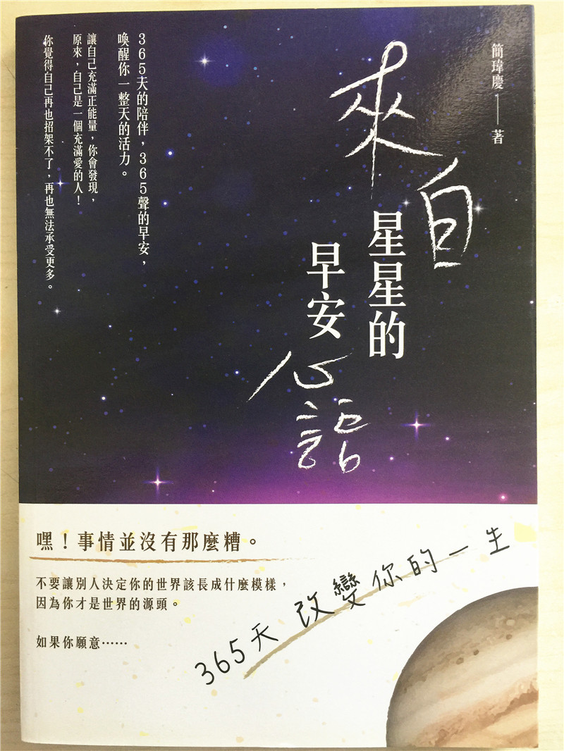 %现货 来自星星的早安心语──365天改变你的一生 零极限 简玮庆 进口原版