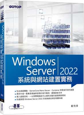 预售 Windows Server 2022系统与网站建置实务 22 戴有炜  碁峰 进口原版