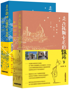 ＋ 石板路上 一套二册 进口原版 艳阳下 谢孟乐 现货「走在欧洲小镇」系列套书 詹氏 合售 走在欧洲小镇 走在托斯卡尼