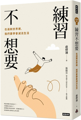 练习不想要：在过剩世界里