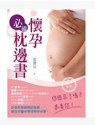 现货  怀孕bi备枕边书(畅销新版)》  15  张震山  养沛文化  进口原版 产后性生活及避孕 分娩 产程监护法 产后恢复身材的诀窍