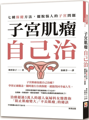zi宫肌瘤自己治驹形依子