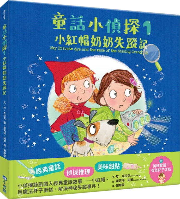 现货 童话小侦探1小红帽奶奶失踪记 20 珍.克拉克 小光点 进口原版 绘本 经典童话╳侦探推理╳美味甜点 重新诠释经典童话