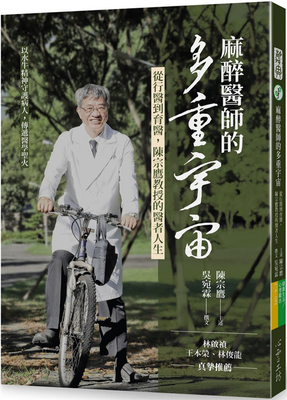 麻醉医师的多重宇宙陈宗鹰