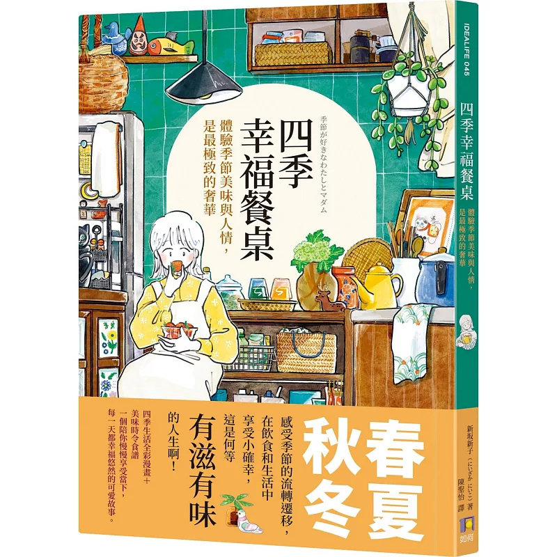 现货 四季幸福餐桌：体验季节美味与人情，是zui极致的奢华 25 新坂新子 如何 原版进口 春夏秋冬 季节的流转迁移 四季递嬗 绘本