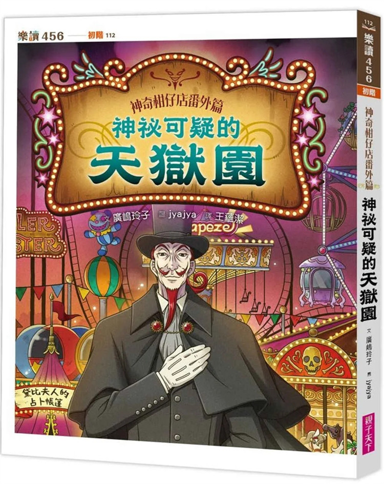 预售 神奇柑仔店番外篇：神祕可疑的天狱园 24 广嶋玲子  原版进口 品德、生命、多元文化、阅读素养  语文、社会、综合活动