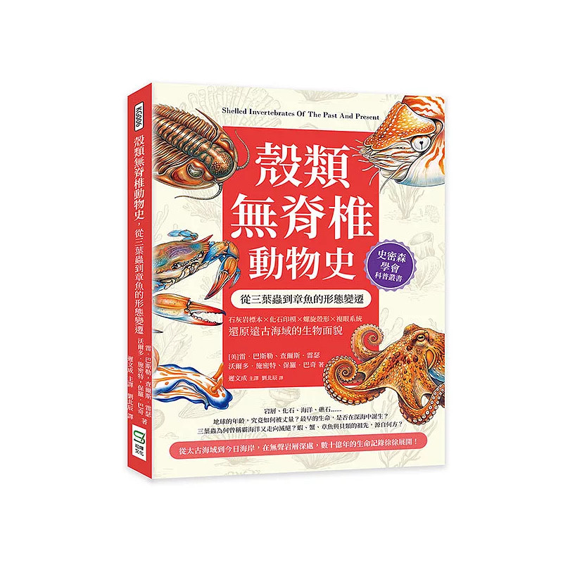 预售 壳类无脊椎动物史，从三叶虫到章鱼的形态变迁 26 雷 巴斯勒 崧烨 原版进口 甲壳动物与软体动物的起源 构造功能 分类演化