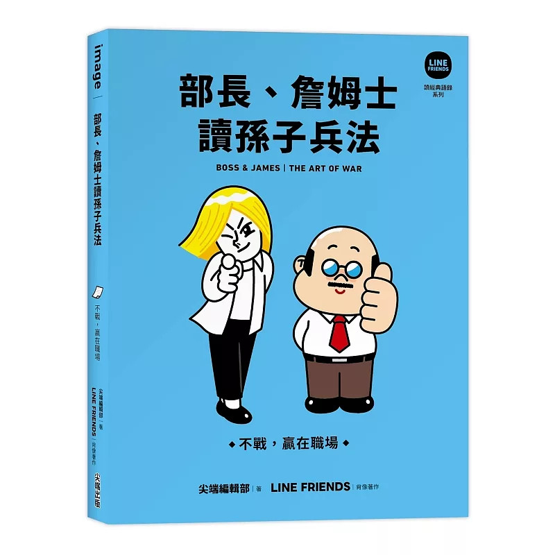 预售 部长、詹姆士读孙子兵法：不战，赢在职场【LINE FRIENDS读经典语录系列】尖端 26 进口原版 一起练习不战而胜的艺术吧