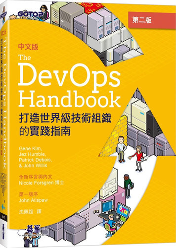 DevOpsHandbook中文版第二版