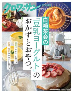 「豆乳ヨーグルト」 おかずとおやつ 预售 进口原版 白崎茶会 マガジンハウス クロワッサン特別編集