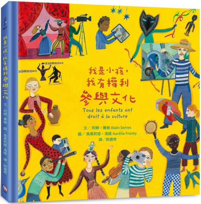 现货 我是小孩，我有权利参与文化 儿童读物  20 阿朗．赛赫 字亩文化进口原版