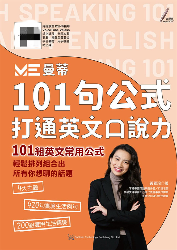 预售 101句公式打通英文口说力：轻松排列组合出所有你想聊的话题  21 黄雅琦 大新书局  进口原版