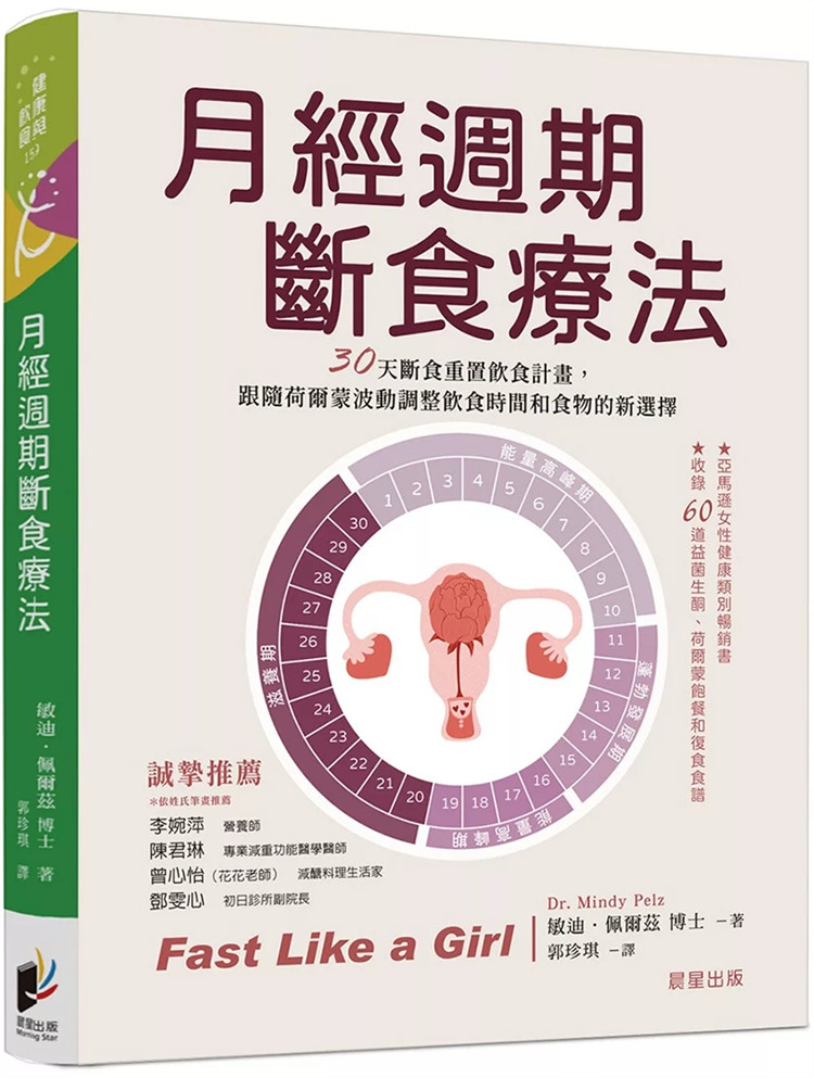 现货 月经周期断食疗法 24 敏迪．佩尔兹 晨星 进口原版 健康饮食 益菌生酮和荷尔蒙饱餐饮食 建立断食 建立独特的断食生活方式