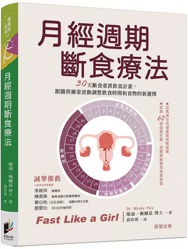 月经周期断食疗法敏迪．佩尔兹