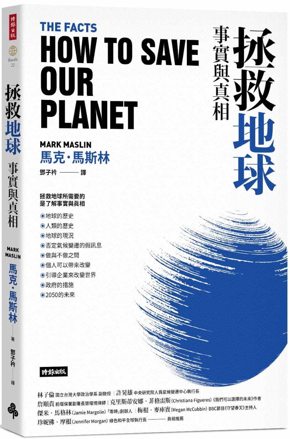 预售 拯救地球:事实与真相 22  马克.马斯林  时报出版 进口原版