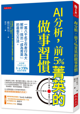 AI分析，前5菁英的做事习惯