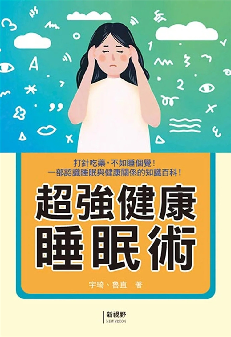 预售 超强健康睡眠术 23 宇琦, 鲁直 新视野newvision  进口原版