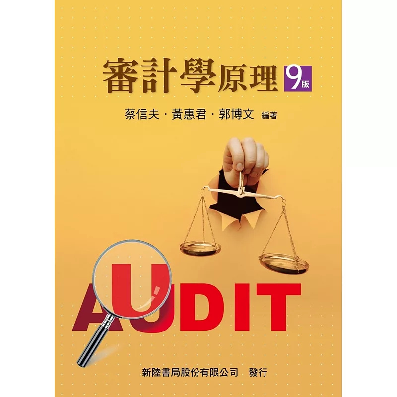 审计学原理（9版）蔡信夫