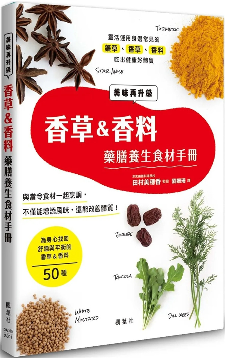 现货 香草＆香料药膳养生食材手册 22  田村美穗香 枫叶社文化 进口原版