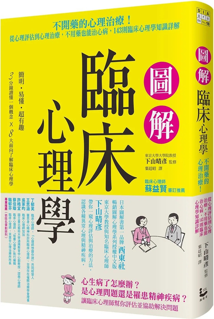 现货 图解临床心理学 从心理评估到心理治疗，不用药也能治心病，143则临床心理学知识详解 22  下山晴彦 漫游者文化 进口原版