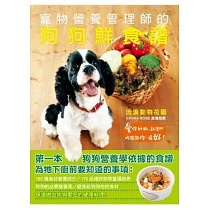 现货正版 原版进口图书 宠物营养管理师的狗狗鲜食谱/大田忠道