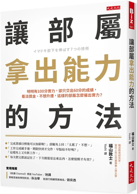 让部属拿出能力的方法