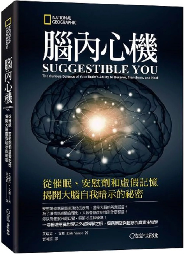 现货 脑内心机：从催眠、安慰剂和虚假记忆揭开大脑自我暗示的祕密 24 艾瑞克‧文斯 大石国际文化 进口原版