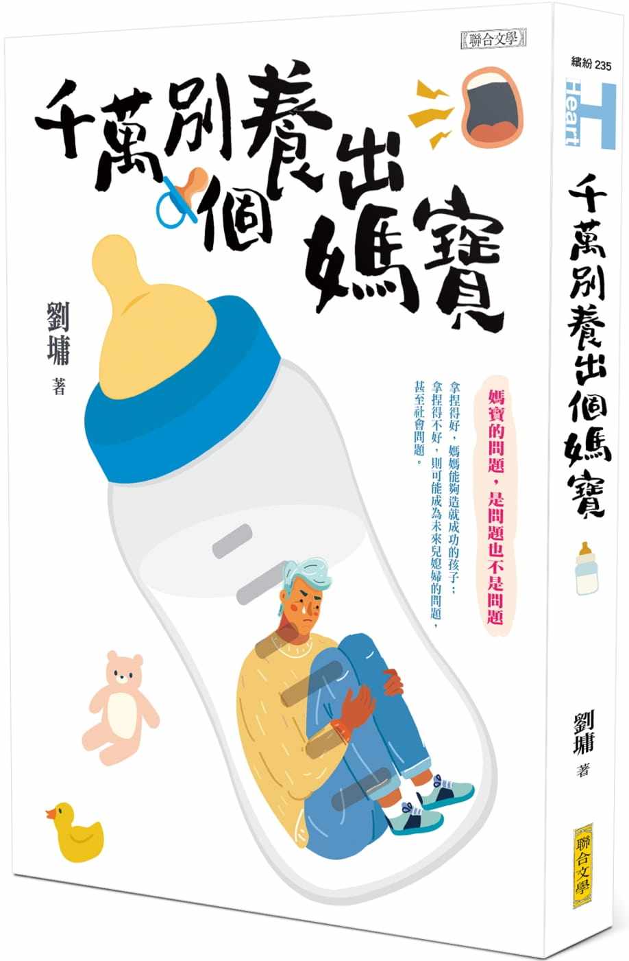 现货 千万别养出个妈宝22 刘墉 生了孩子掰了老公 小棉袄还是小情人 当孩子有了性别意识 从旧娘到新娘 爸宝女与妈宝男