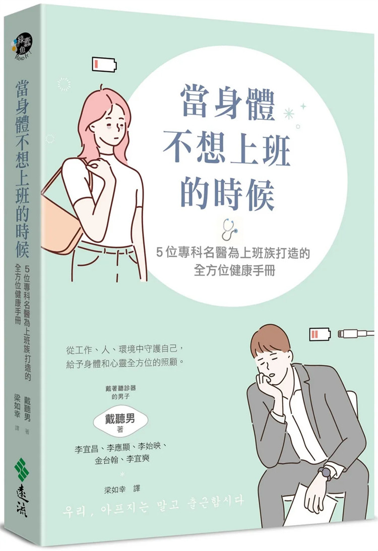 现货 当身体不想上班的时候：5位专科名医为上班族打造的全方位健康手册  23 戴听男 远流 进口原版 上班族所需的营养补充品知识