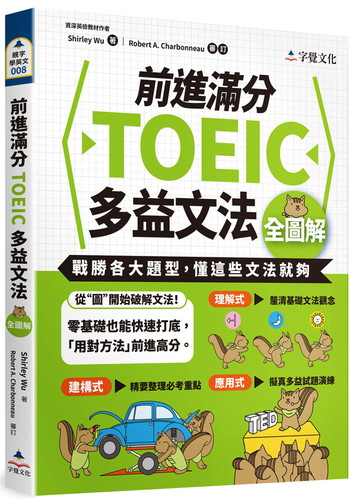 前进满分TOEIC多益文法全图解
