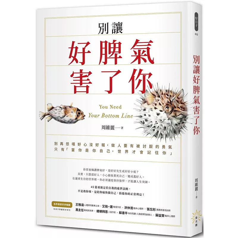 现货 别让好脾气害了你 20 发光体 周维丽 原版进口 不是教你坏 是陪你痛快做自己，防卫你的正当利益 45篇重新定位自我的处世法则