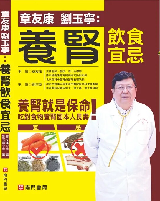 现货 章友康 刘玉宁：养肾饮食宜忌 22 章友康 , 刘玉宁 南门书局 进口原版 养生先养肾，养肾先知肾 养肾护肾的食材 养肾护肾中药