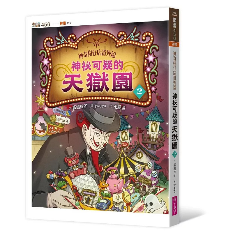 预售  神奇柑仔店番外篇：神祕可疑的天狱园２ 25 广嶋玲子 亲子天下 原版进口 童书 怪童的「天狱园」美女镜子迷宫 妖怪夜间游行