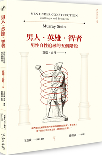 现货 男人.英雄.智者:男性自性追寻的五个阶段 21 莫瑞.史丹 进口原版