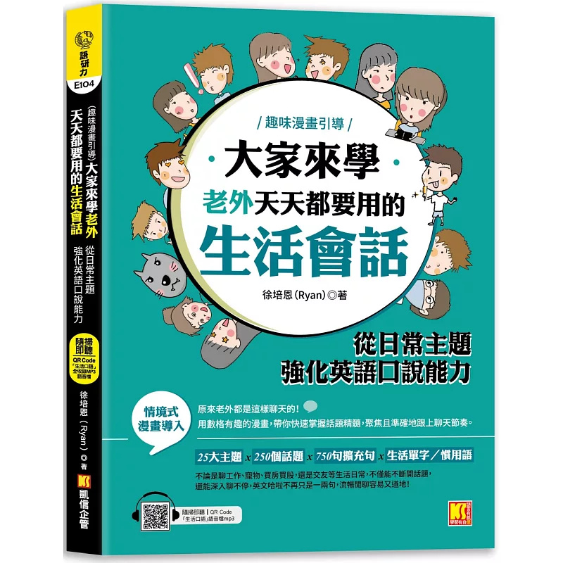 现货 大家来学老外天天都要用的生活会话：从日常主题强化英语口说能力  24 徐培恩（Ryan） 凯信企管 原版进口
