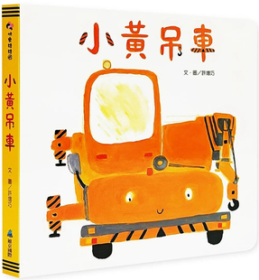 进口原版 许增巧 维京 童书 绘本 小黄吊车 预售
